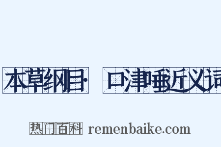 本草纲目·口津唾近义词是什么意思的图片